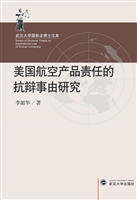 美国航空产品责任的抗