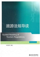 旅游法规导读