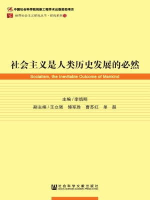 社会主义是人类历史发