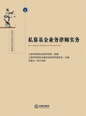 私募基金业务律师实务