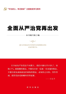 全面从严治党再出发