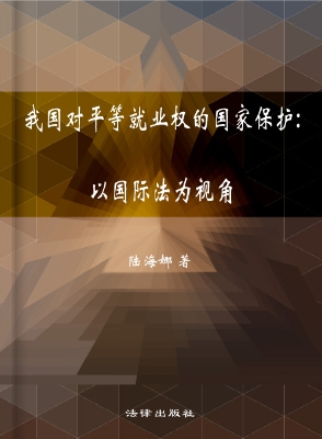 我国对平等就业权的国