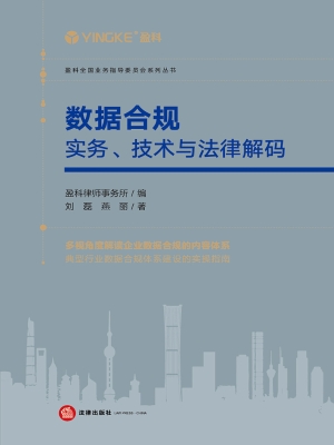 数据合规：实务、技术与
