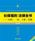 社保福利法律全书——