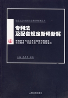 专利法及配套规定新释