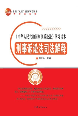 刑事诉讼法司法解释