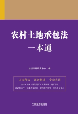 农村土地承包法一本通