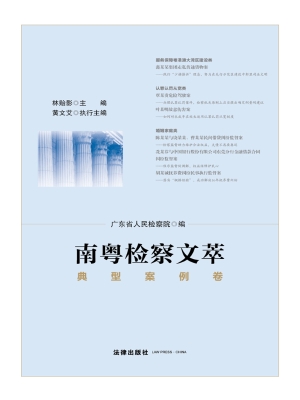 南粤检察文萃（典型案例