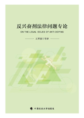 反兴奋剂法律问题专论