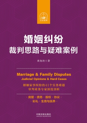 婚姻纠纷裁判思路与疑