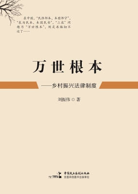 万世根本——乡村振兴