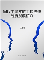 当代中国农村土地法律