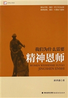 我们为什么需要精神恩