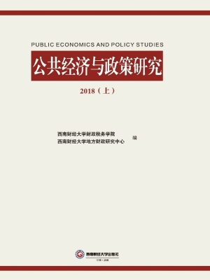 公共经济与政策研究（20