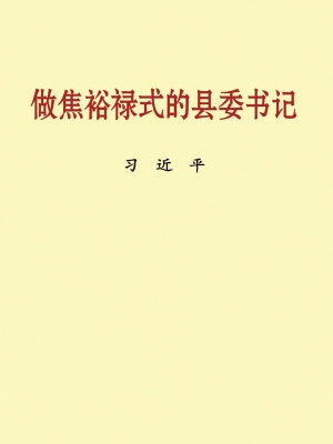 做焦裕禄式的县委书记