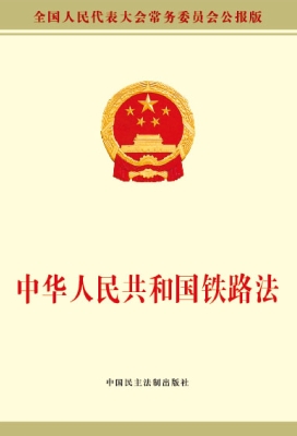 中华人民共和国铁路法