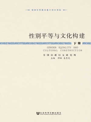 性别平等与文化构建（下