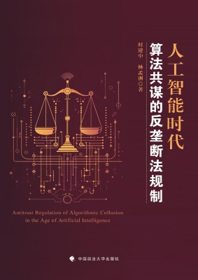人工智能时代算法共谋