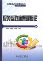 服务型政府管理概论