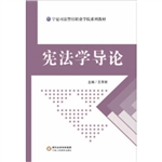 宪法学导论