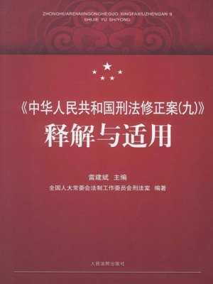 《中华人民共和国刑法