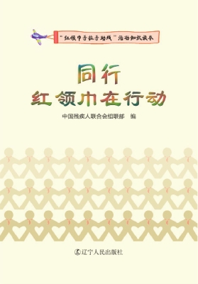 同行——红领巾在行动