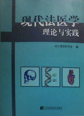 现代法医学理论与实践