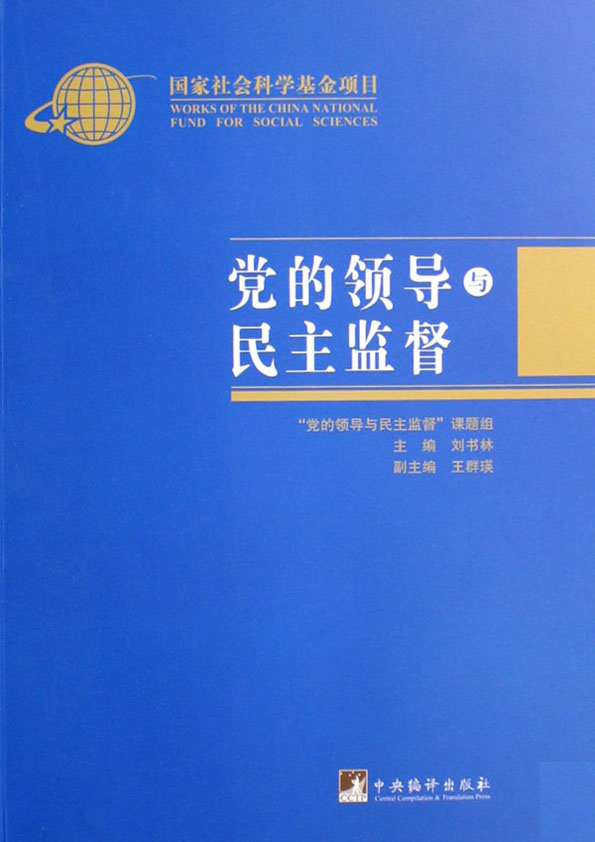党的领导与民主监督