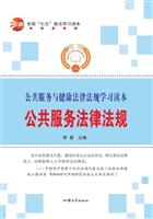公共服务法律法规