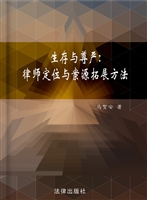 生存与尊严——律师定