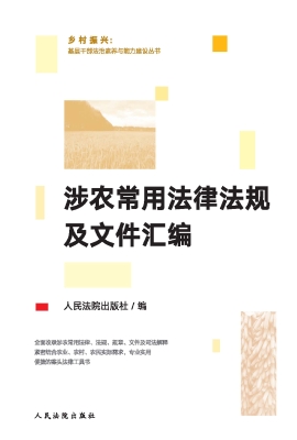 涉农常用法律法规及文