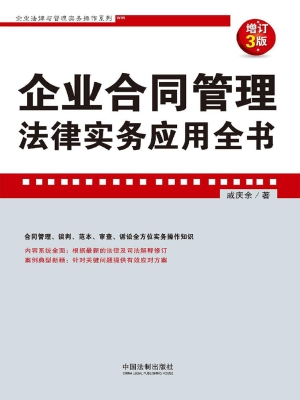 企业合同管理法律实务
