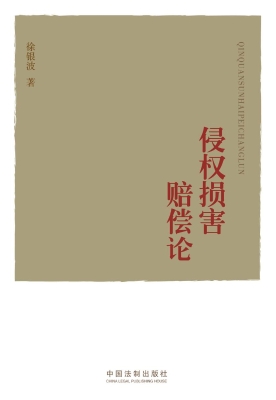 侵权损害赔偿论
