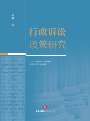 行政诉讼政策研究
