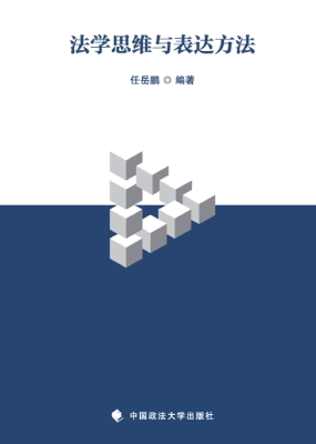 法学思维与表达方法