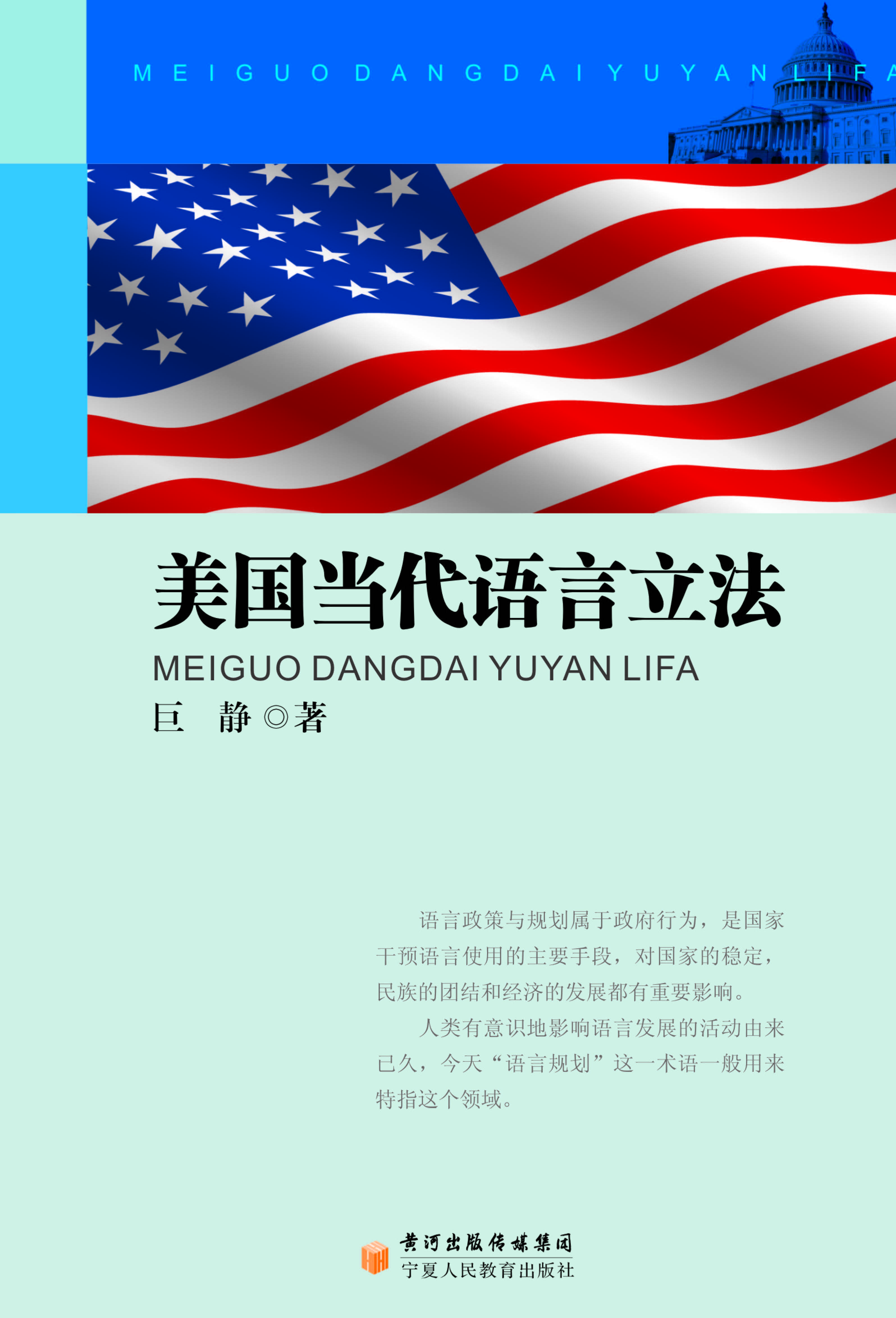 美国当代语言立法