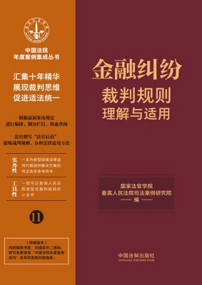 金融纠纷裁判规则理解