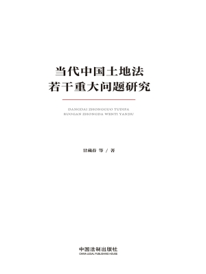 当代中国土地法若干重