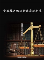 全面推进依法行政实施