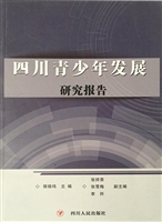 四川青少年发展研究报