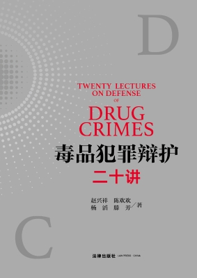毒品犯罪辩护二十讲