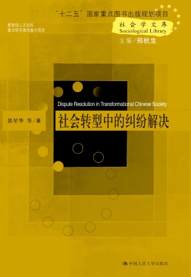 社会转型中的纠纷解决