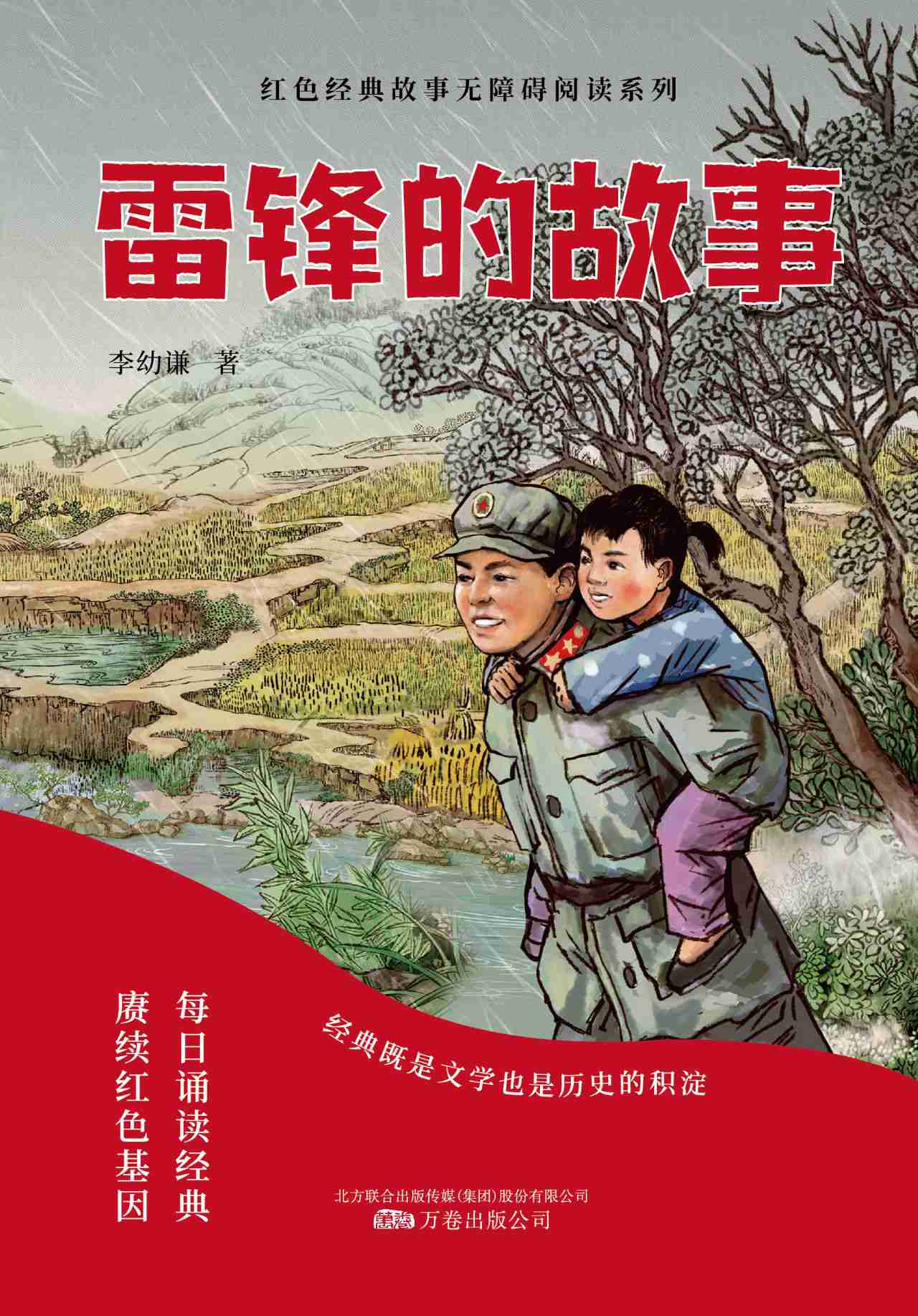 雷锋的故事 红色经典