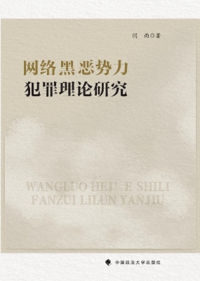网络黑恶势力犯罪理论