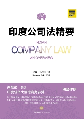 印度公司法精要