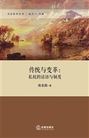传统与变革：私权的话语