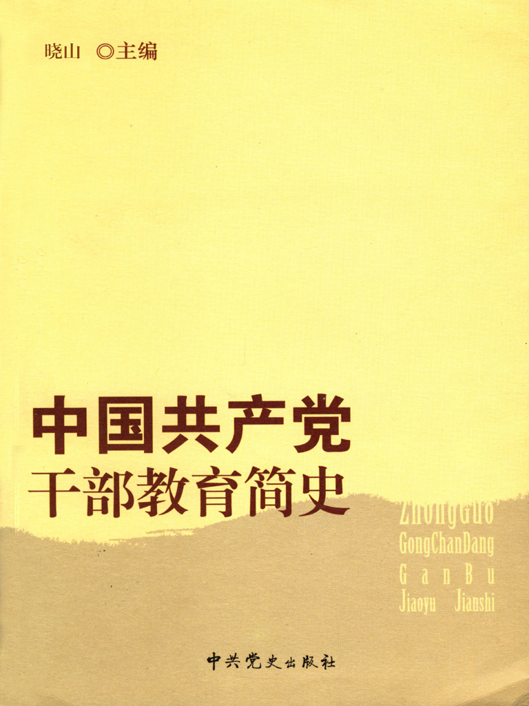 中国共产党干部教育简