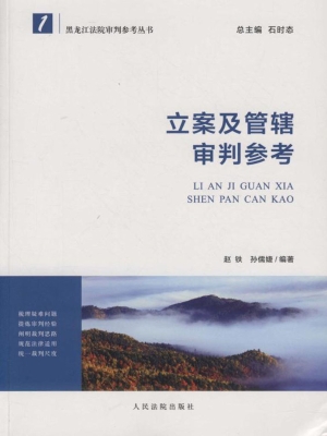 立案及管辖审判参考