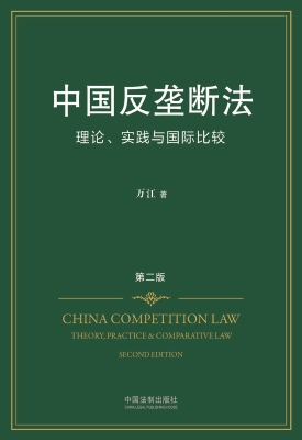 中国反垄断法——理论