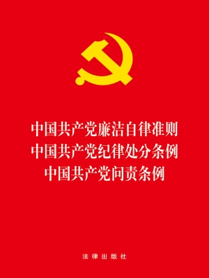 中国共产党廉洁自律准
